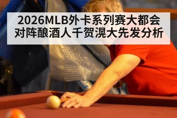 2026MLB外卡系列赛大都会对阵酿酒人千贺滉大先发分析
