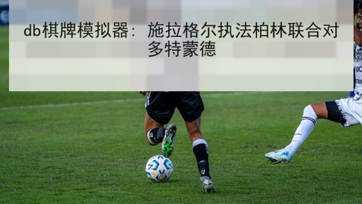 db棋牌模拟器: 施拉格尔执法柏林联合对多特蒙德