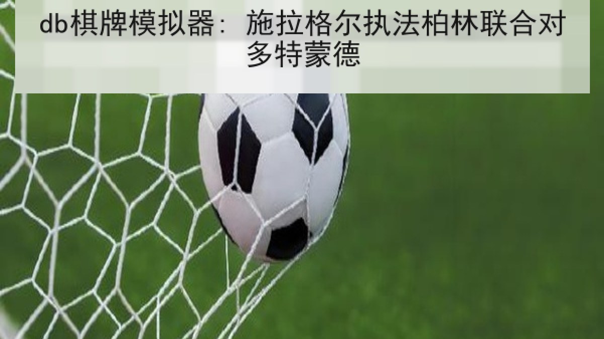 db棋牌模拟器: 施拉格尔执法柏林联合对多特蒙德