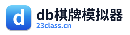 db棋牌模拟器